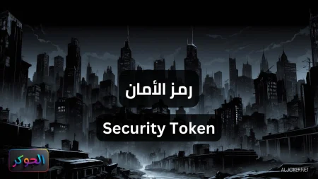 رمز الأمان Security Token