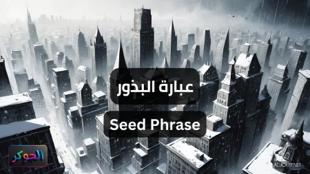 عبارة البذور Seed Phrase