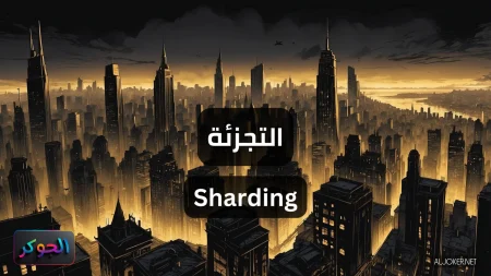 التجزئة Sharding