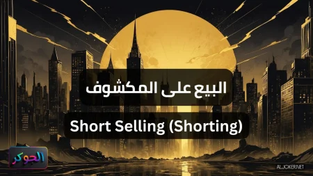 البيع على المكشوف Short Selling (Shorting)