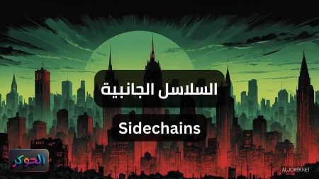 السلاسل الجانبية Sidechains