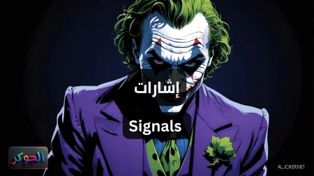 إشارات Signals