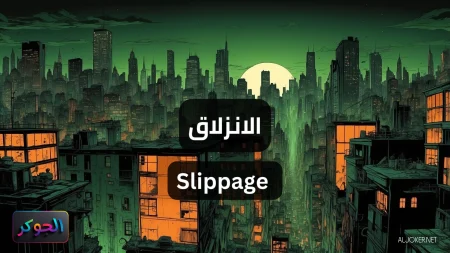 الانزلاق Slippage