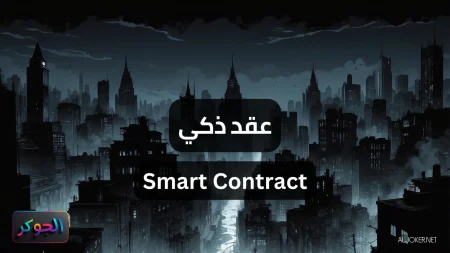 عقد ذكي Smart Contract
