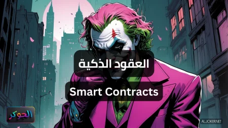 العقود الذكية Smart Contracts