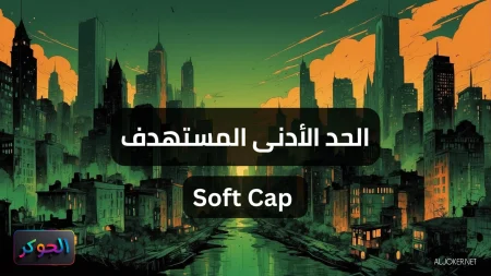 الحد الأدنى المستهدف Soft Cap