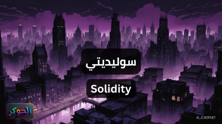 سوليديتي Solidity
