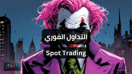 التداول الفوري Spot Trading