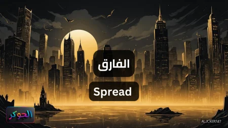 الفارق Spread