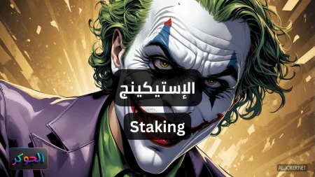 الإستيكينج Staking