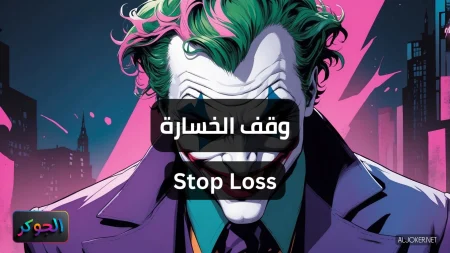 وقف الخسارة Stop Loss