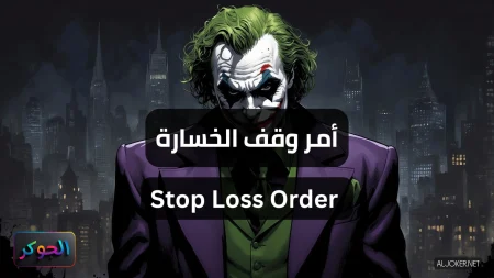 أمر وقف الخسارة Stop Loss Order