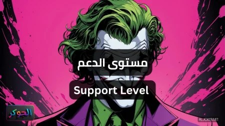 مستوى الدعم Support Level