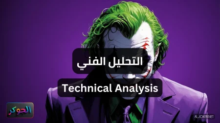التحليل الفني Technical Analysis