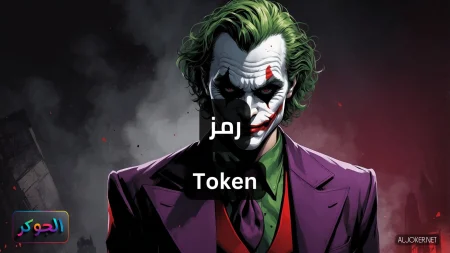 رمز Token