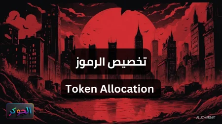 تخصيص الرموز Token Allocation