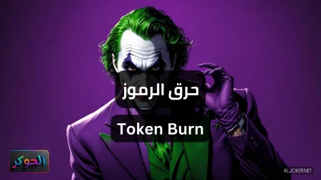 حرق الرموز Token Burn
