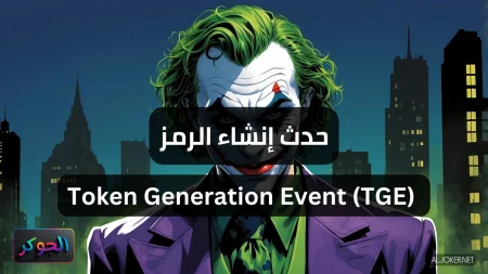 حدث إنشاء الرمز Token Generation Event (TGE)