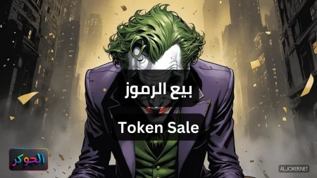 بيع الرموز Token Sale