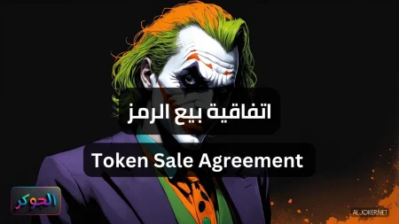 اتفاقية بيع الرمز Token Sale Agreement