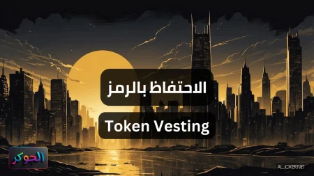 الاحتفاظ بالرمز Token Vesting