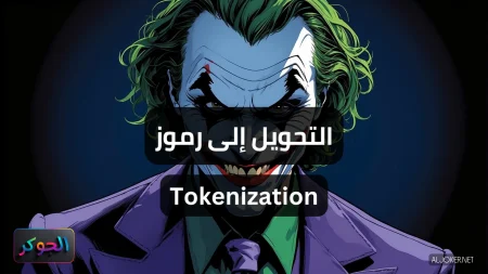 التحويل إلى رموز Tokenization