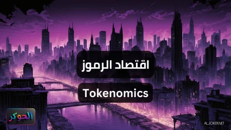 اقتصاد الرموز Tokenomics