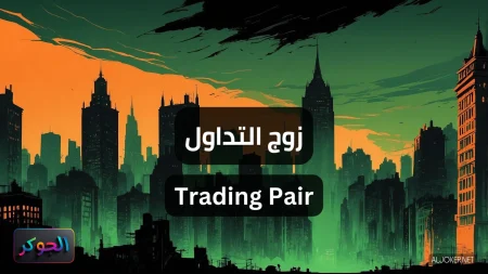 زوج التداول Trading Pair