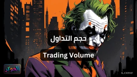 حجم التداول Trading Volume