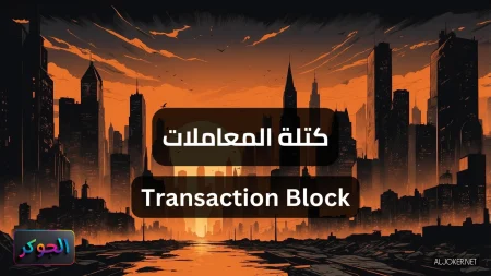 كتلة المعاملات Transaction Block