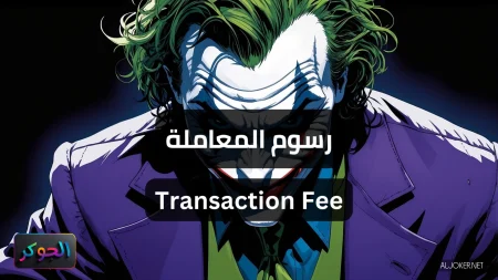 رسوم المعاملة Transaction Fee