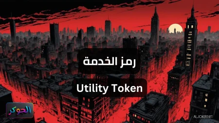 رمز الخدمة Utility Token
