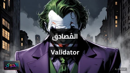 المُصادق Validator