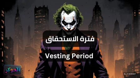 فترة الاستحقاق Vesting Period