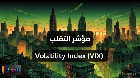 مؤشر التقلب Volatility Index (VIX)