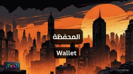 المحفظة Wallet