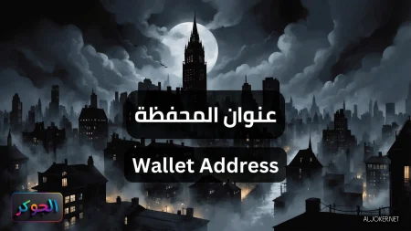 عنوان المحفظة Wallet Address