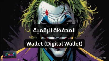المحفظة الرقمية Wallet (Digital Wallet)