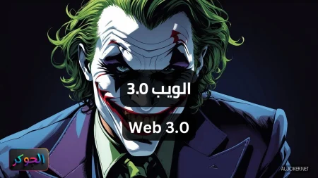 الويب 3.0 Web 3.0