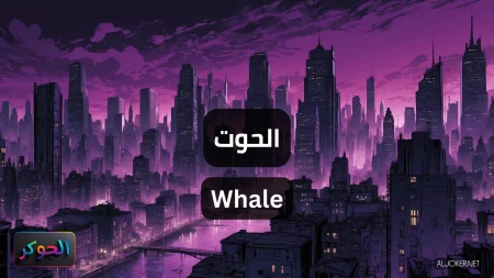 الحوت Whale