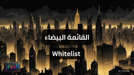 القائمة البيضاء Whitelist