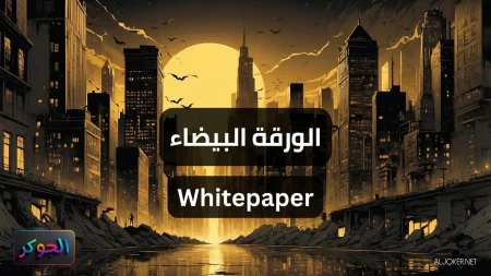 الورقة البيضاء Whitepaper