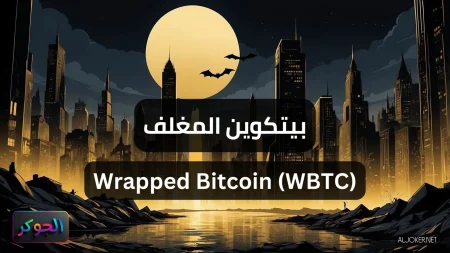 بيتكوين المغلف Wrapped Bitcoin (WBTC)