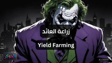 زراعة العائد Yield Farming
