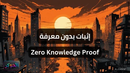 إثبات بدون معرفة Zero Knowledge Proof