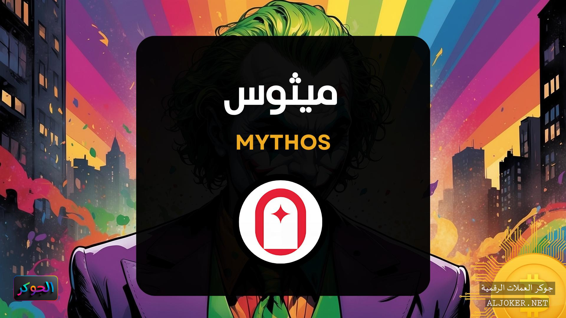 عملة ميثوس الرقمية Mythos