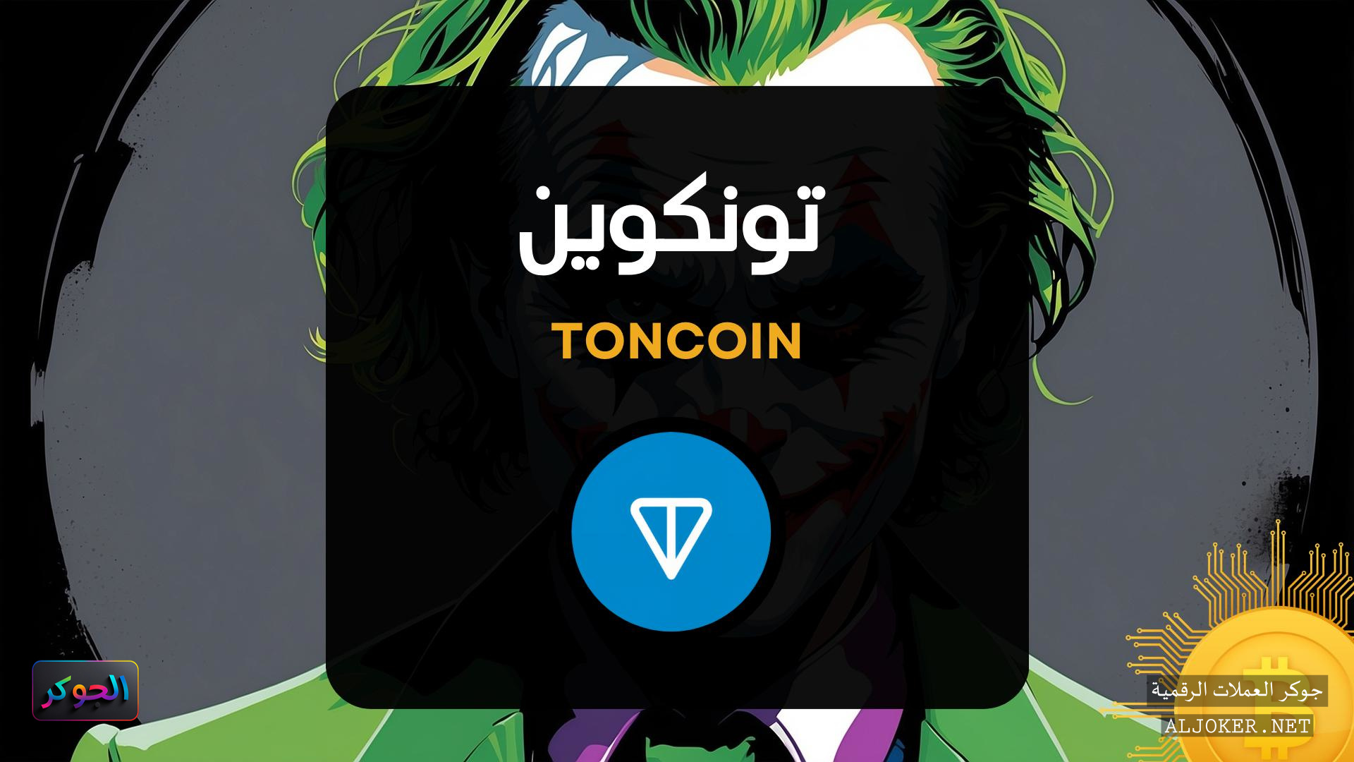 عملة تونكوين الرقمية Toncoin